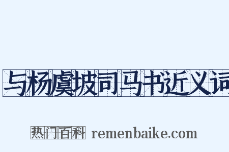 与杨虞坡司马书近义词是什么意思的图片